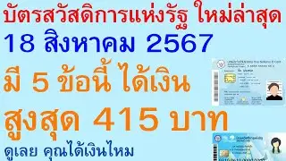 บัตรสวัสดิการแห่งรัฐ ล่าสุด 18 สิงหาคม 67 มี 5 ข้อนี้ ได้เงิน สูงสุด 415 บาท ดู คุณได้เงินไหม | 2776