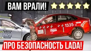 Насколько безопасны LADA VESTA, GRANTA И KALINA на самом деле?!