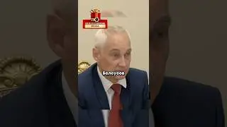 Белоусов возвращает ЧВК Вагнер | Курск / Новости