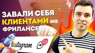 Клиенты и заказы фрилансеру поиск через Инстаграм 🚀 НЕ биржи фриланса