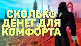 ИГРАТЬ С КОМФОРТОМ С МИНИМАЛЬНЫМ ДОНАТОМ, СКОЛЬКО НАДО ДЕНЕГ?! PERFECT WORLD 2023