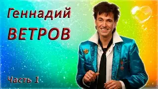 Геннадий Ветров - Сборник юмора - 1 часть