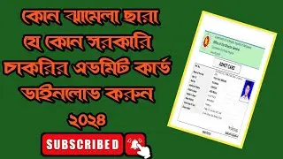 সরকারি সকল চাকরির পরীক্ষার এডমিট কার্ড ডাউনলোড  | All Govt Jobs Exam Admit Card Download