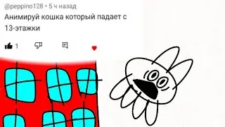 анимирую ваши комментарии #2