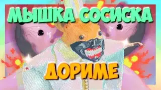 МЫШКА СОСИСКА FEAT. ДОРИМЕ | ПЕСНЯ | РЕМИКС | Amy Leeman