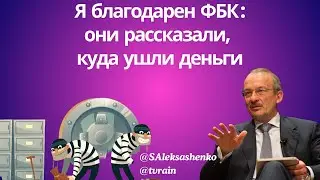 Я благодарен ФБК: они рассказали, куда ушли деньги @tvrain