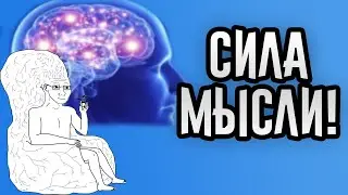 СИЛА МЫСЛИ! | Garry's Mod