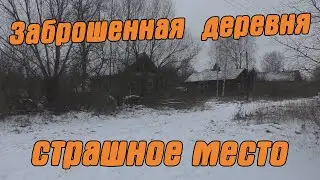 Разграбленная ЗАБРОШЕННАЯ деревня. СТРАШНОЕ МЕСТО