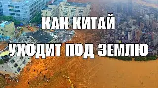 Китай историческое наводнение! Грода уходят под землю на три метра и продолжает опускаться