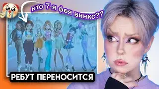 Вместо 9 сезона Винкс… РЕБУТ и он переносится | Новости Winx Club 🧚✨