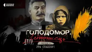 «Ура Сталіну!» | Голодомор. Літописці | Епізод другий | Документальний серіал на Суспільному