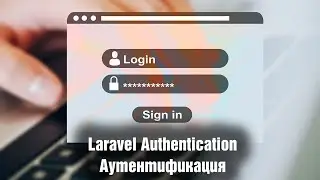 Laravel Authentication. Аутентификация. Урок 6