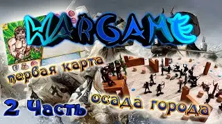 Самодельная настольная игра/Осада и штурм крепости: 2 часть/Варгейм, стратегия, геймплей