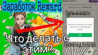 ЧТО ДЕЛАТЬ ЕСЛИ МОБИЛЬНЫЙ ВЫВОД В ПРИЛОЖЕНИИ REWARD НЕ РАБОТАЕТ? ОТВЕЧАЮ!!! 💵💵💵