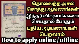 தொலைந்து போன சொத்து ஆவணங்களை திரும்ப பெறுவது எப்படி இதோ 3 வழி முறைகள் | how to apply missed document