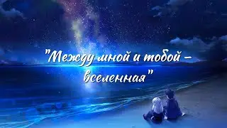 Между мной и тобой – вселенная