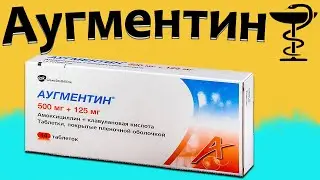 Аугментин - инструкция по применению | Цена и для чего нужен?