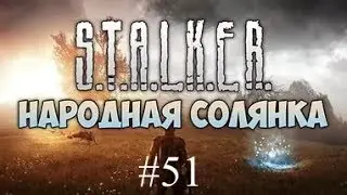 Народная Солянка + ОП2. #51. Термосы и невидимый экзоскелет для Воронина. И поиски Zastavа Лукаша.