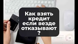 Как брать кредиты при наличие просрочек и плохой кредитной истории