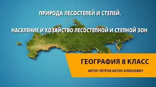 Природа лесостепей и степей. Население и хозяйство лесостепной и степной зон.