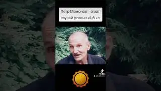 Петр Мамонов - а вот случай реальный был! #петрмамонов #мамонов #пётр