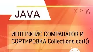 Java. Интерфейс Comparator и стандартная сортировка Сollections.sort()