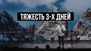 Тяжесть 3х дней