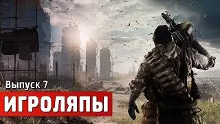 «Игроляпы»: Выпуск 7