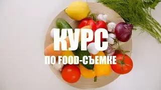 КУРС ПО ФУД-СЪЕМКЕ - УРОК 1 - УЧИМСЯ СНИМАТЬ ЕДУ КРАСИВО - FOOD-VIDEOGRAPHY COURSE