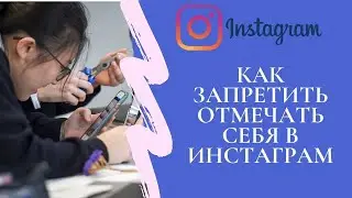 Как запретить отмечать себя в Инстаграм: в комментариях, публикациях, на фото