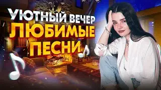 ПОЮ ВАШИ ЛЮБИМЫЕ ПЕСНИ ❤️