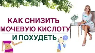 ❤️ КАК СНИЗИТЬ МОЧЕВУЮ КИСЛОТУ И ПОХУДЕТЬ❓❗️Врач эндокринолог, диетолог Ольга Павлова.