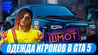 СКОЛЬКО СТОИТ ШМОТ ИГРОКОВ НА SMOTRA RAGE В GTA 5!? АДМИНЫ, ПОЛИЦЕЙСКИЕ, БАНДИТЫ, МОДНИКИ, БОМЖИ!