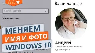 Как изменить имя и фото учетной записи в Windows 10