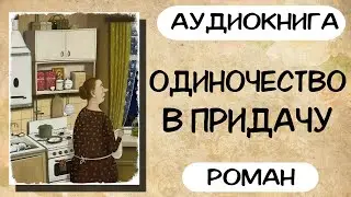 АУДИОКНИГА: ОДИНОЧЕСТВО В ПРИДАЧУ СЛУШАТЬ РОМАН