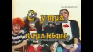 "С утра пораньше", заставка 1993 (раритет)