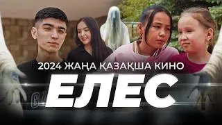 Елес / Қазақща кино 2024