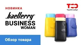 Обзор Baellerry Business WOMAN. Новые цвета.