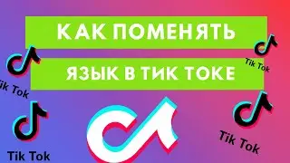 Как поменять язык в Тик Токе