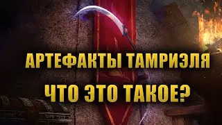 АРТЕФАКТЫ ТАМРИЭЛЯ | Что это такое? Как они появились во вселенной The Elder Scrolls? Ч.1.[LORE]