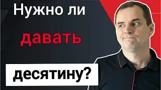 Нужно ли давать десятину в церковь?