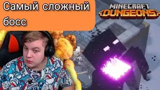 Самый сложный босс в minecraft dungeons | Пятёрка бомбит на босса