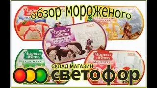 ОБЗОР МОРОЖЕНОГО ЧУДЕСА СВЕТА/ ПОЛЯРИС/СВЕТОФОР