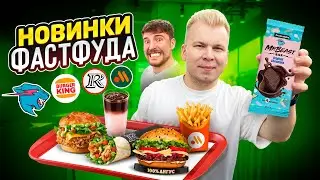 НОВОЕ меню Вкусно и Точка, Бургер Кинг, Rostic's / Итальянское меню, Пробую шоколад Mr.Beast Фистблс