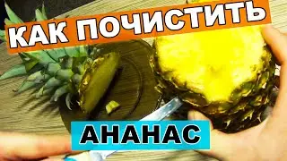 🍍 как почистить ананас в домашних условиях? как резать ананас на праздничный стол?