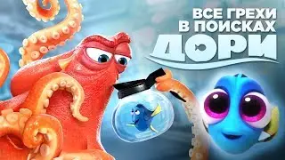 Все грехи и ляпы мультфильма В поисках Дори