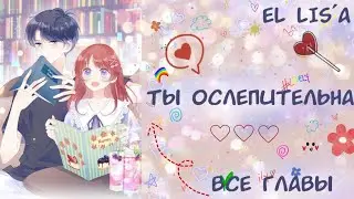 Озвучка манги | Ты ослепительна | 1 - 31 глава | ВСЕ ГЛАВЫ | КОНЕЦ