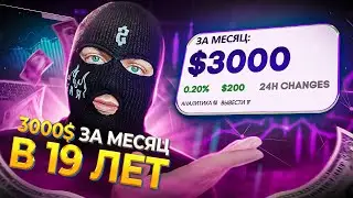 Как я заработал 3000$ за месяц в 19 лет?