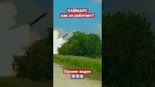 Хаймарс что за оружие? #shorts