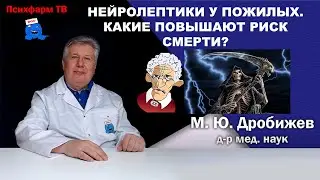 Нейролептики у пожилых. Какие повышают риск смерти?